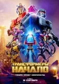 Transformerlar : Muqaddima 2024 Multfilm Uzbek tilida Tarjima Multfilm HD