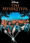 Uch Mushketyorlar / Fitnaning Fosh Etilishi 1993