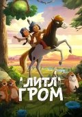 Yakari: Ajoyib Sayohat / Kichik Chaqmoq / Mitti Chaqmoq 2020 Multfilm Uzbek tilida Tarjima Multfilm