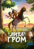 Yakari: Ajoyib Sayohat / Kichik Chaqmoq / Mitti Chaqmoq 2020 Multfilm Uzbek tilida Tarjima Multfilm