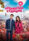 O'rtamizda Istanbul / Istanbullik Kelin 2025 Qozoq kino