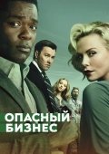 Xavfli Biznes 2018 HD