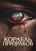 Arvohlar Kemasi / Qirolicha Meri Arvohlarining Ta'qibi 2023 Ujas kino Uzbek tilida Tarjima kino