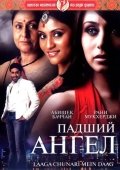 O'g'irlangan Nomus / Qulagan Farishta 2007 Hind kino