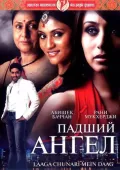 O'g'irlangan Nomus / Qulagan Farishta 2007 Hind kino