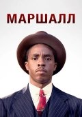 Tergud Marshall 2017 HD