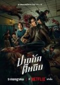 Ziam Zombilari 2025 Ujas kino