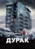 Ahmoq / Durak 2014 Rossiya kino