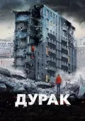 Ahmoq / Durak 2014 Rossiya kino