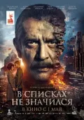 Nomsiz Qahramon / Ro'yxatga Kiritilmagan 2025 Rossiya kino