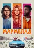 Marmelad 2024 HD