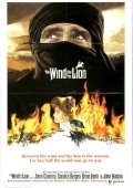 Muhabbatga Aylangan Nafrat / Shamol va Arslon 1975 Retro kino