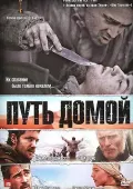 Uyga Yo'l / Ortga qaytish yo'li 2010 HD Uzbek tilida Tarjima kino skachat tas-ix