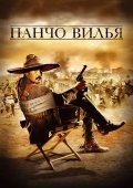 Pancho Villa 2003