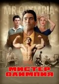 Janob Olimpiya / Mister Olimpiya / Aka-uka Jo va Ben Vayderlar 2018