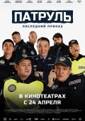 Patrul : So'nggi Buyruq 2025 Qozoq kino