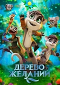 Istaklar Daraxti / Tilaklar Daraxti / Orzular Daraxti 2019 Multfilm Uzbek tilida Tarjima Multfilm