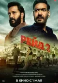 Reyd 2 / Taftish 2 / Raid 2 2025 Hind kino