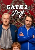 Ota 2: Bobo / Batya 2: Bobojon 2025 Rossiya kino
