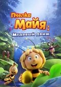 Asalari Maya 3 : Oltin Shar / Mayya Asalari 3 : Qutqaruv Operatsiyasi 2021 Multfilm Uzbek tilida Tarjima Multfilm