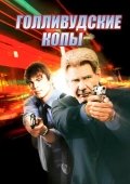 Gollivud Politsiyasi / Gollivuddagi Qotillik 2003