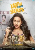 Qochoq Kelin Xeppi 2 2018 Hind kino